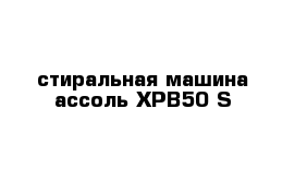 стиральная машина ассоль XPB50-S